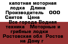 Bester-400 капотная моторная лодка › Длина ­ 4 › Производитель ­ ООО Саитов › Цена ­ 151 000 - Все города Водная техника » Моторные и грибные лодки   . Ростовская обл.,Ростов-на-Дону г.